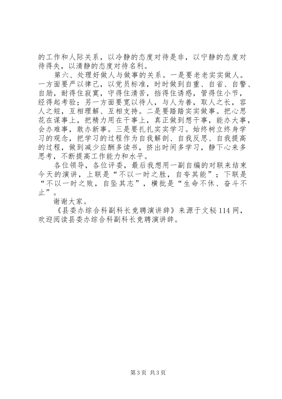 县委办综合科副科长竞聘演讲辞_第3页