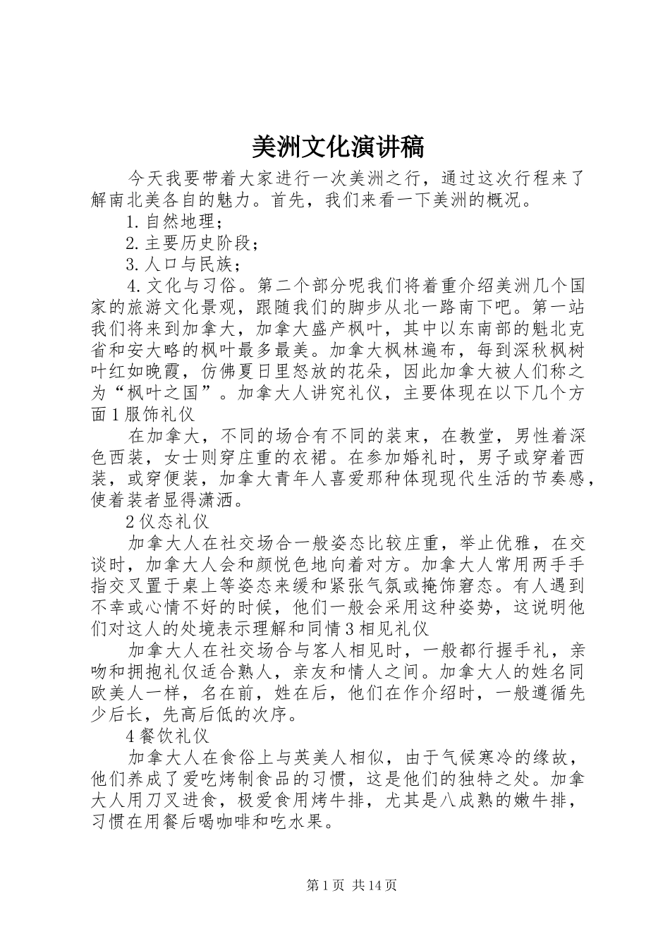 美洲文化演讲稿_第1页