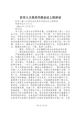 在市人大党员代表会议上的讲话