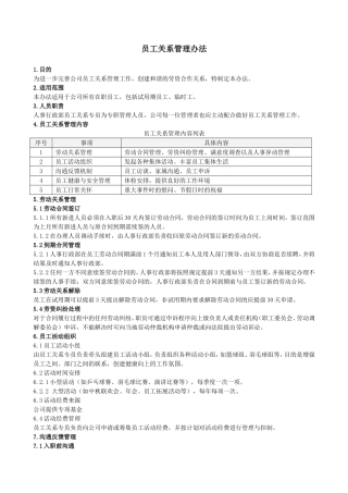 员工关系管理办法