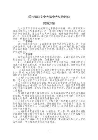 学校消防安全大排查大整治活动实施方案