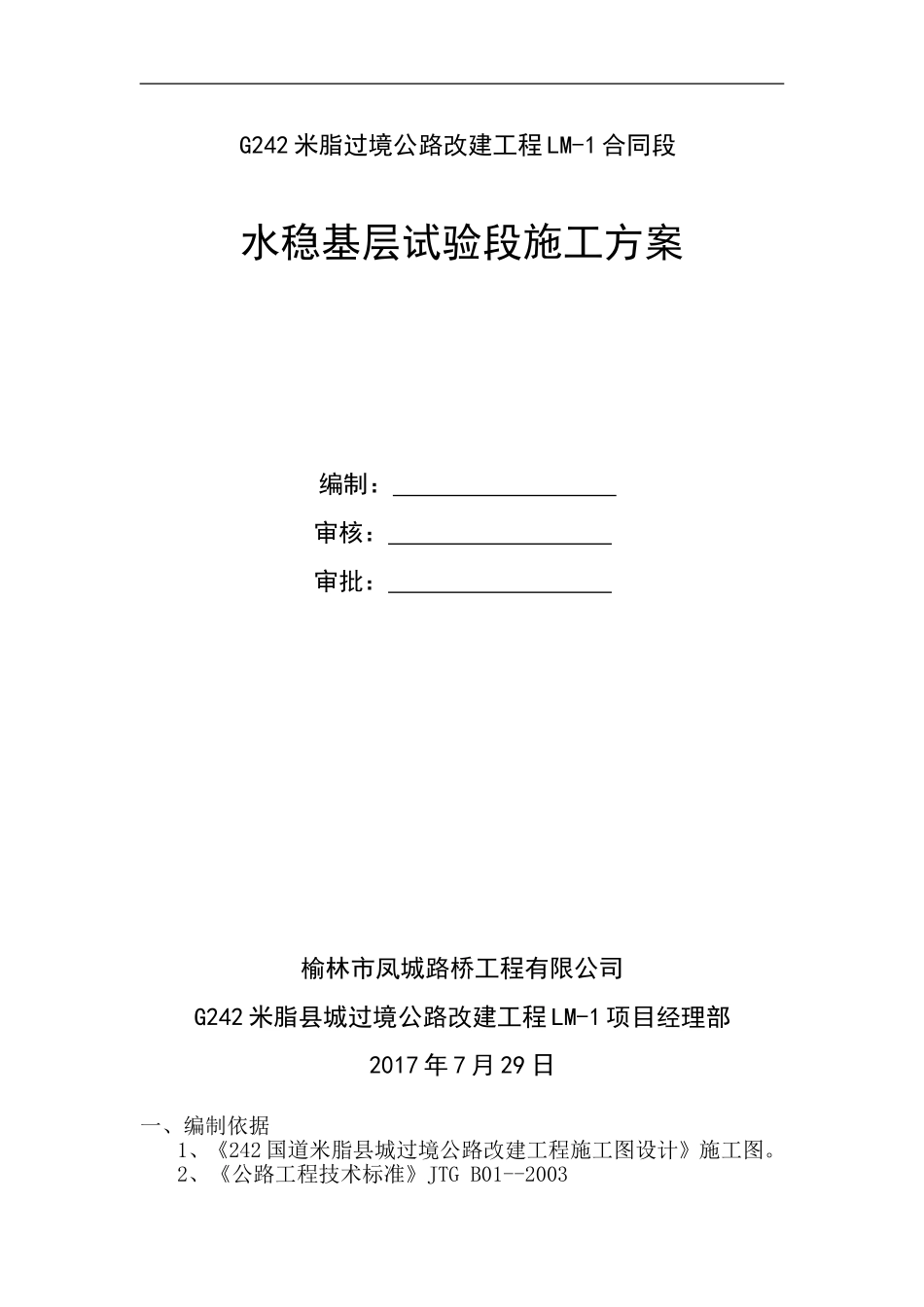 水稳基层试验段施工方案_第1页