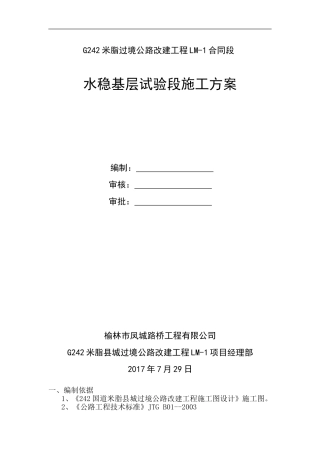 水稳基层试验段施工方案