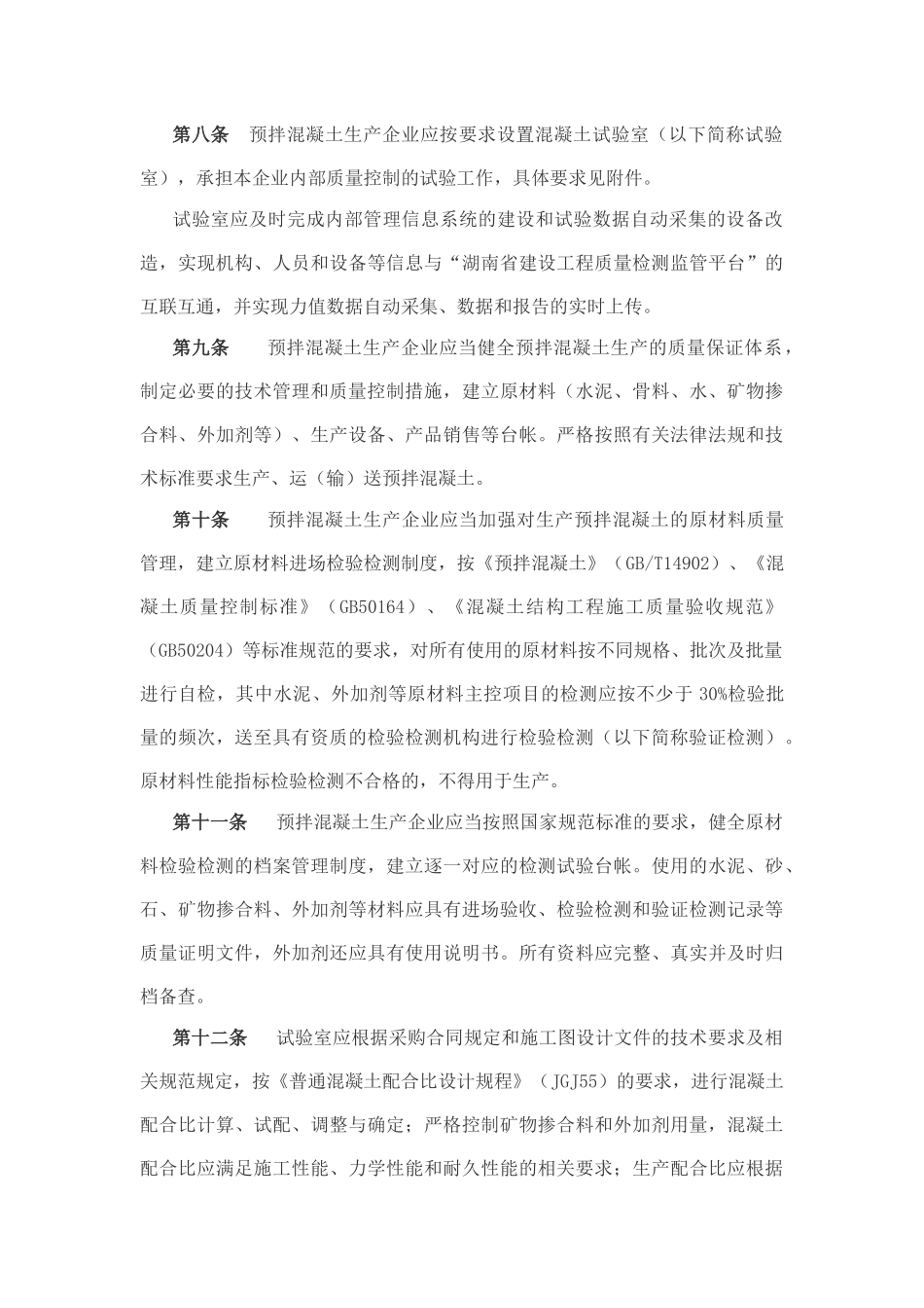湖南省预拌混凝土质量管理细则_第3页