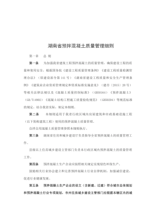 湖南省预拌混凝土质量管理细则