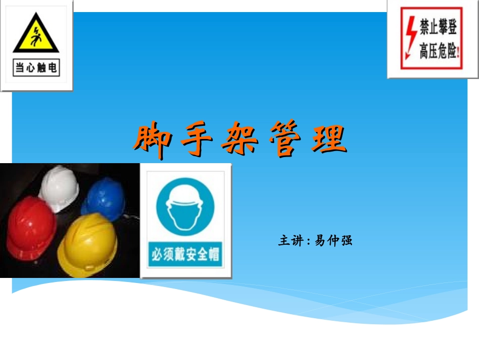 脚手架安全知识课件_第1页