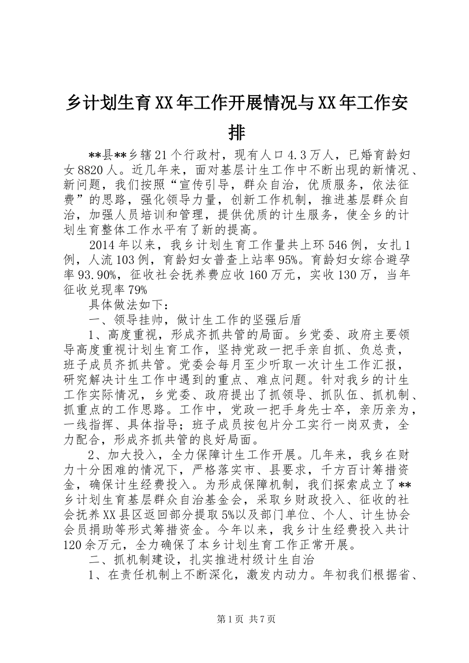 乡计划生育XX年工作开展情况与XX年工作安排 _第1页