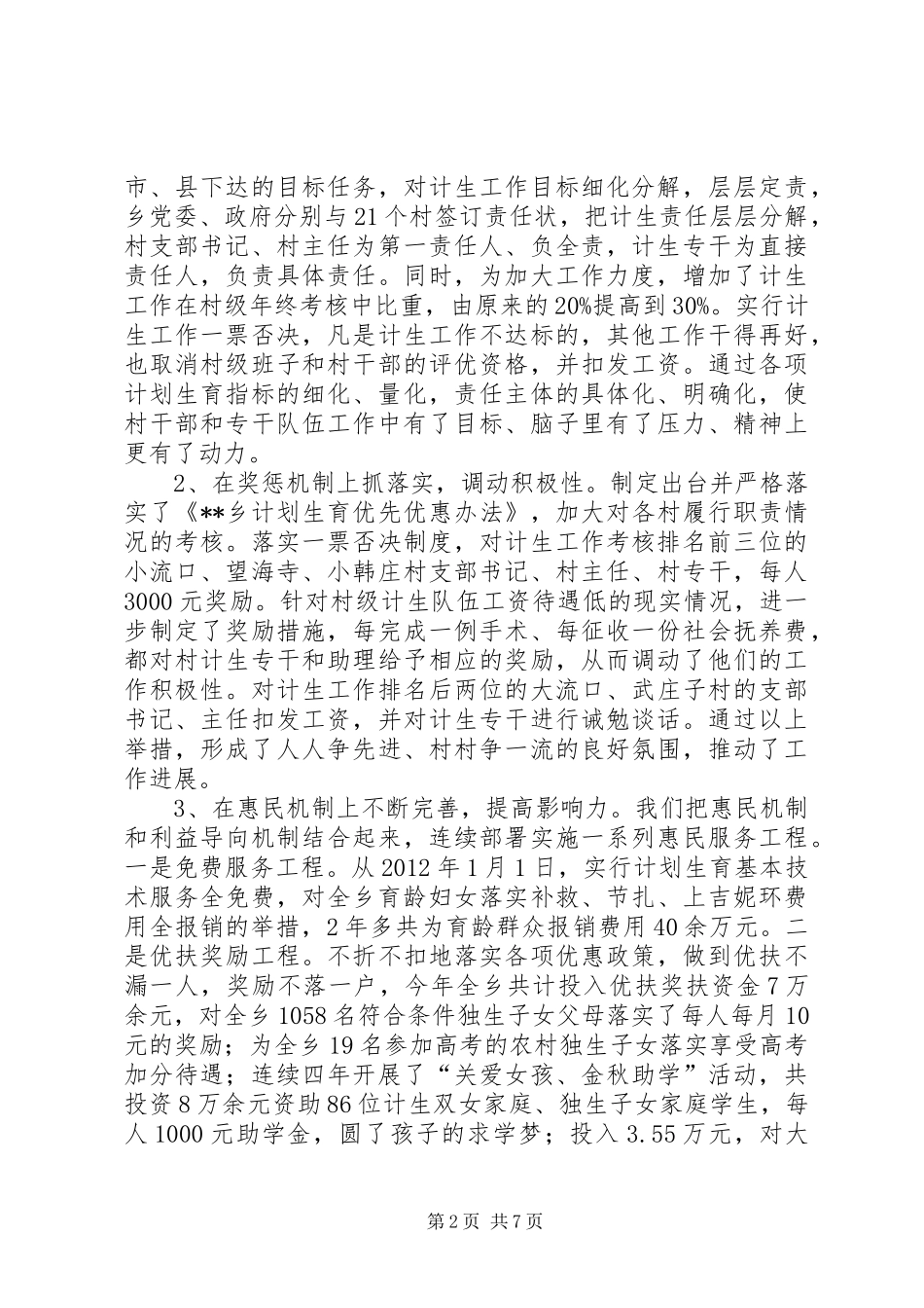 乡计划生育XX年工作开展情况与XX年工作安排 _第2页