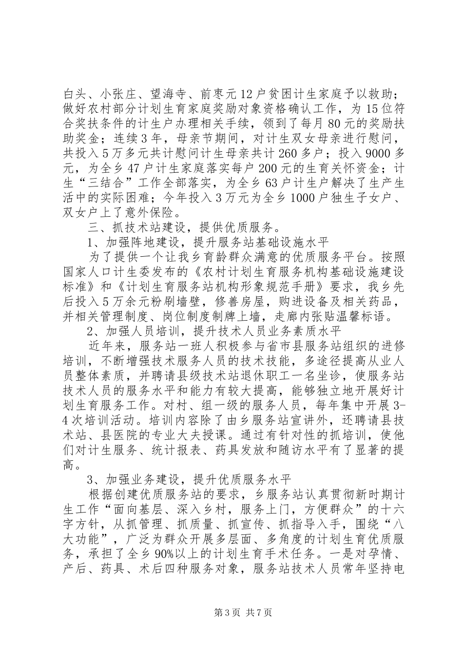 乡计划生育XX年工作开展情况与XX年工作安排 _第3页