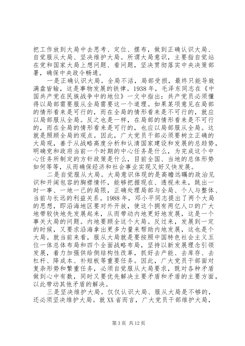学习系列讲话强化四个意识讨论稿_第3页