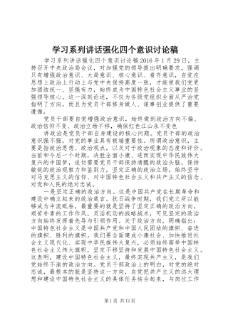 学习系列讲话强化四个意识讨论稿