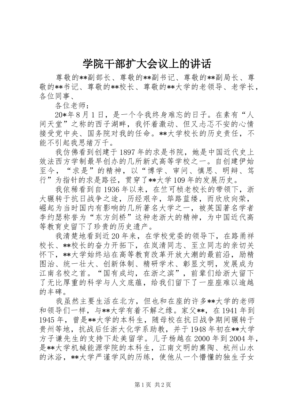 学院干部扩大会议上的讲话_第1页
