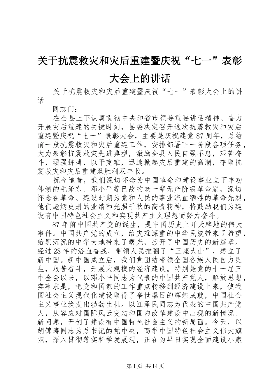 关于抗震救灾和灾后重建暨庆祝“七一”表彰大会上的讲话_第1页