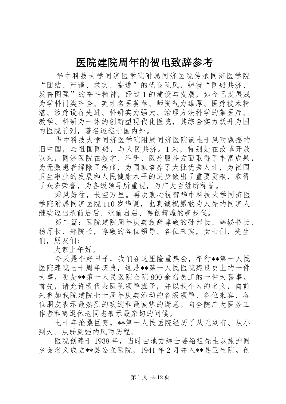 医院建院周年的贺电致辞参考_第1页