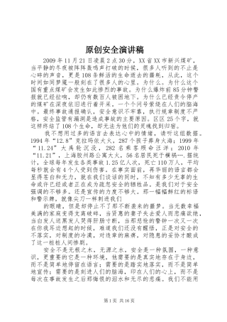 原创安全演讲稿