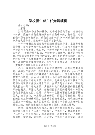 学校招生部主任竞聘演讲