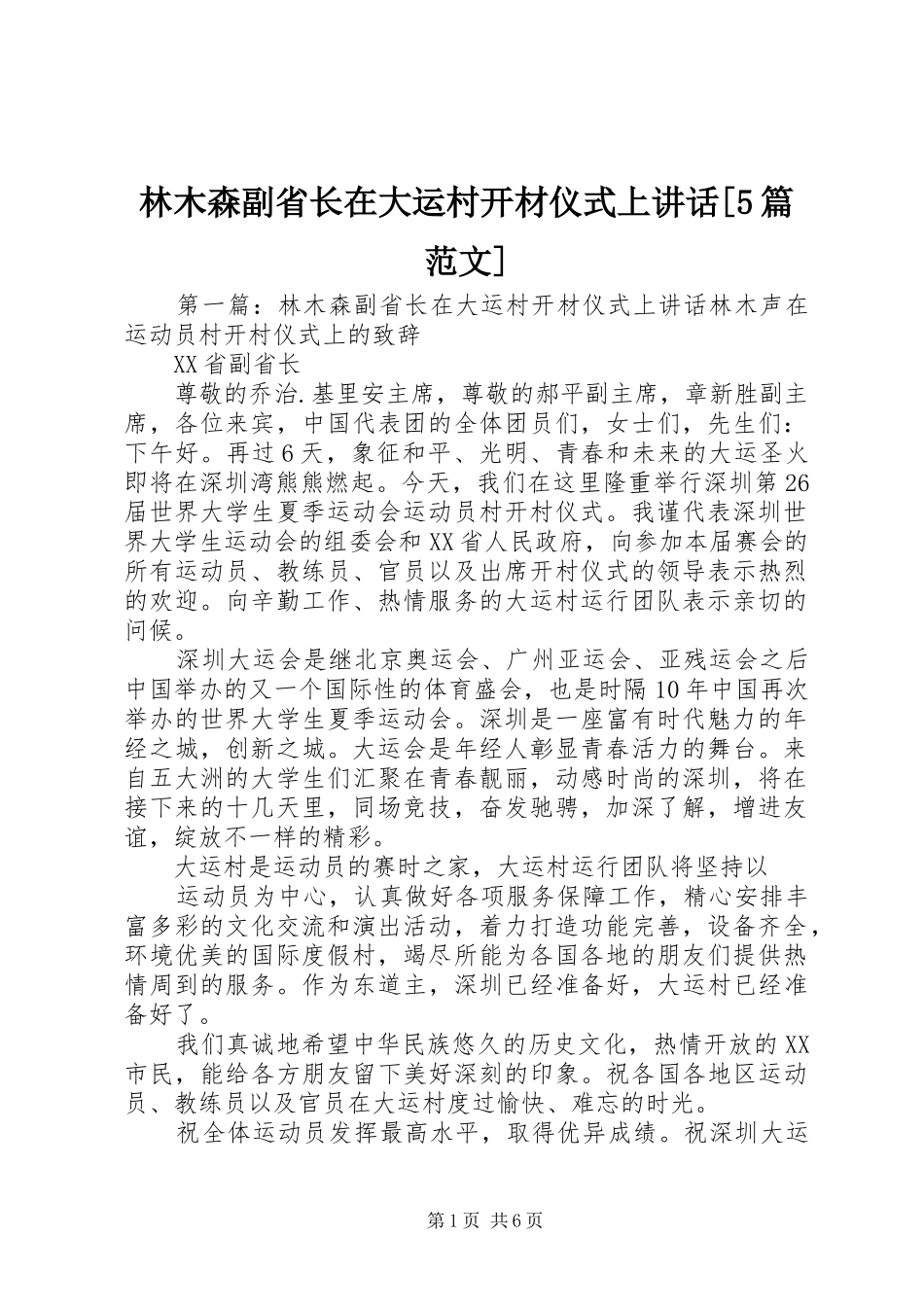 林木森副省长在大运村开材仪式上讲话[5篇范文]_第1页