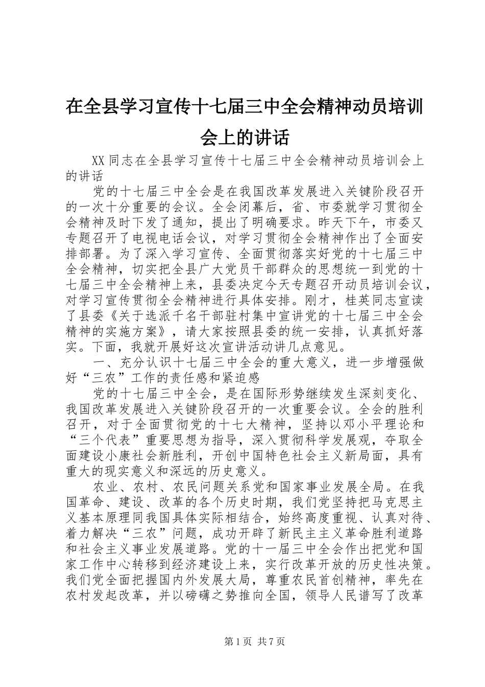 在全县学习宣传十七届三中全会精神动员培训会上的讲话_第1页