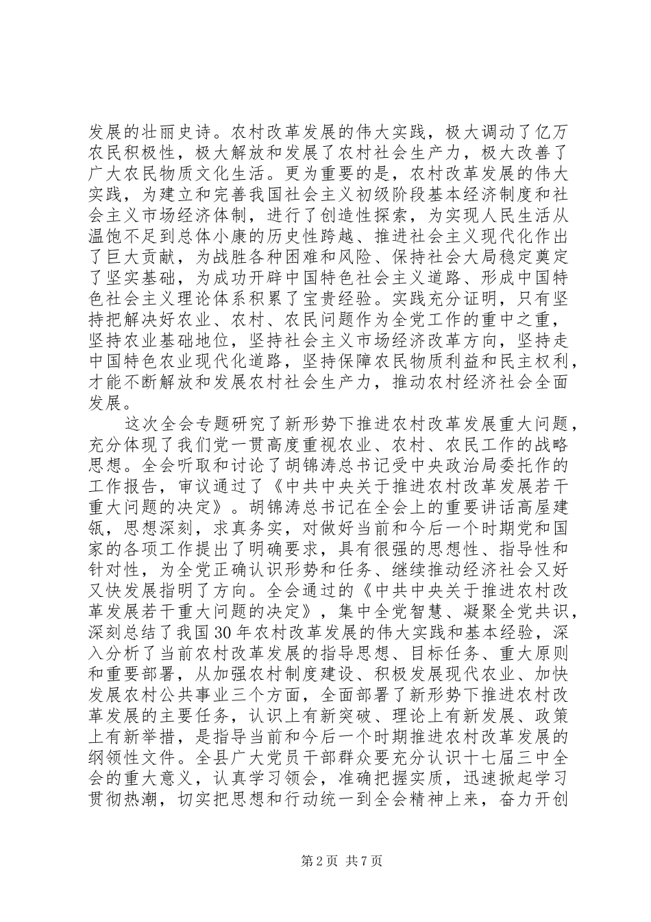 在全县学习宣传十七届三中全会精神动员培训会上的讲话_第2页