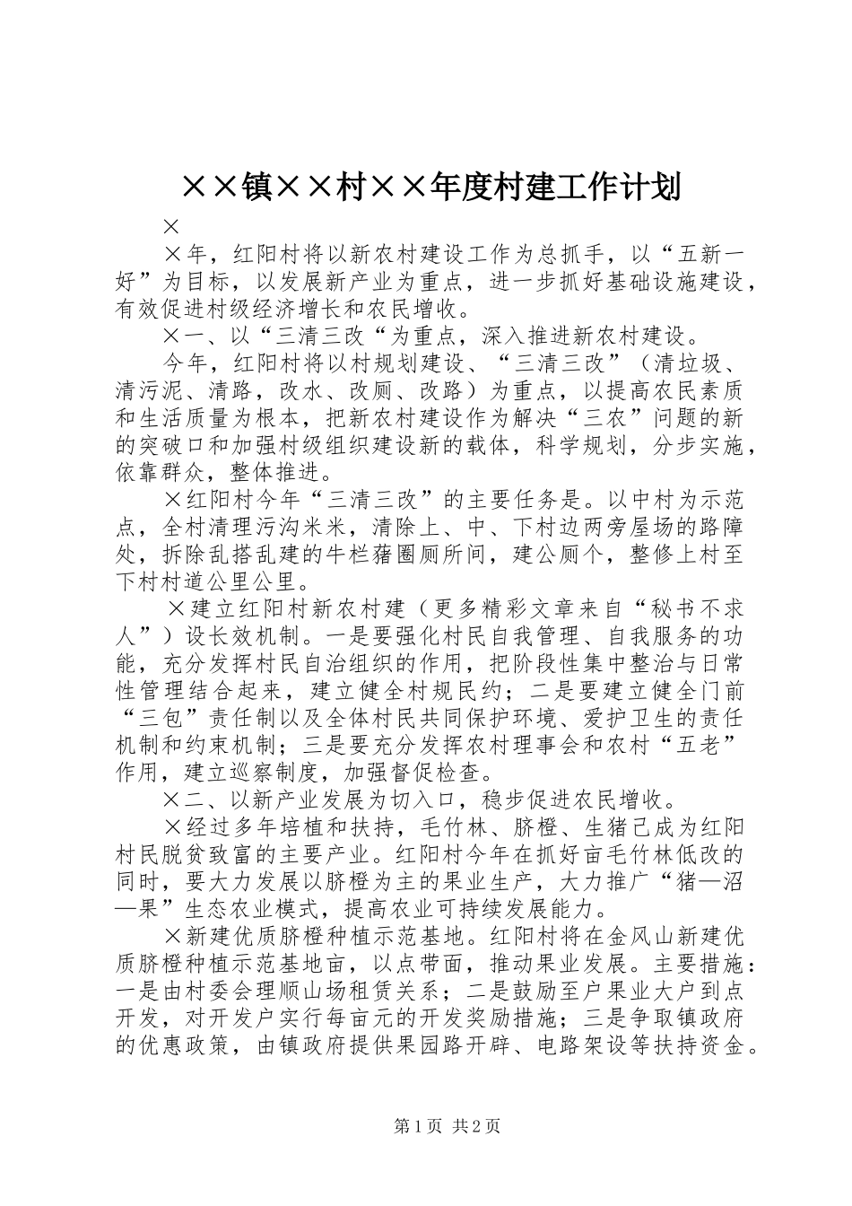 ××镇××村××年度村建工作计划 _第1页