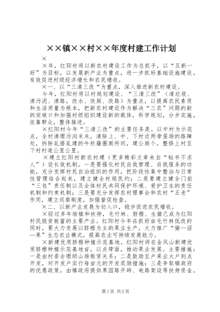 ××镇××村××年度村建工作计划 