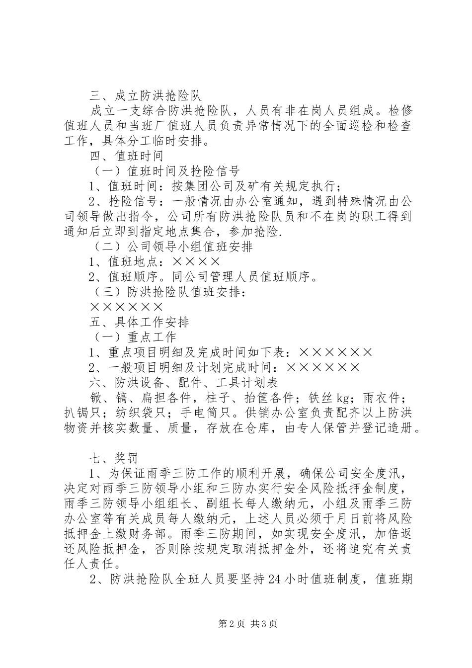 公司雨季三防工作安排 _第2页