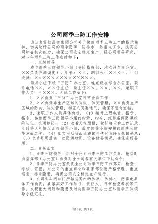 公司雨季三防工作安排 