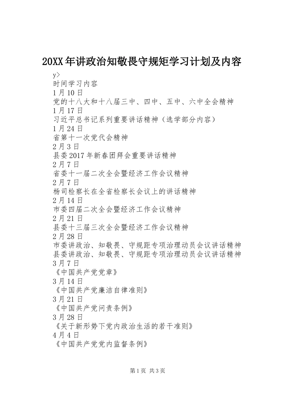 20XX年讲政治知敬畏守规矩学习计划及内容_第1页