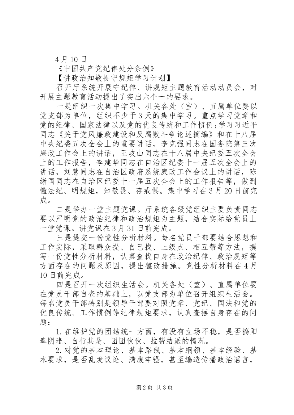 20XX年讲政治知敬畏守规矩学习计划及内容_第2页