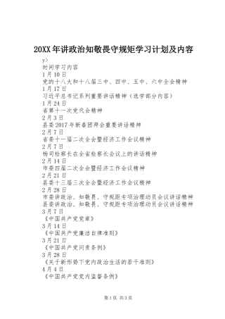 20XX年讲政治知敬畏守规矩学习计划及内容