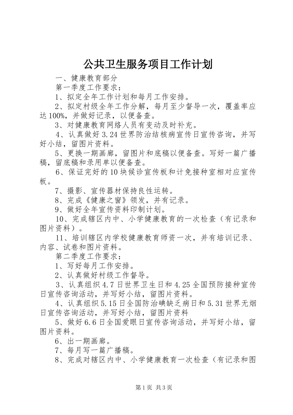 公共卫生服务项目工作计划 _第1页