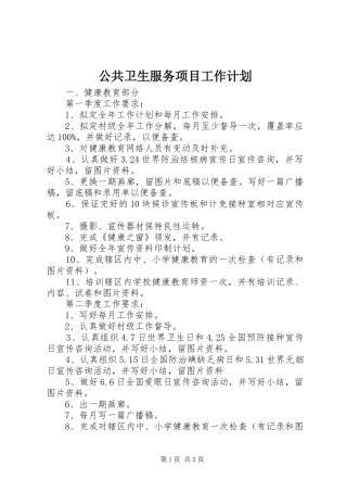 公共卫生服务项目工作计划 