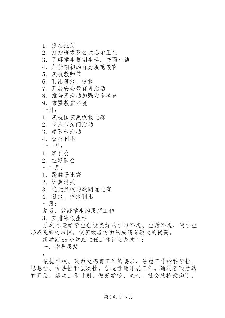 新学期小学班主任工作计划20XX年_第3页