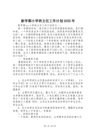 新学期小学班主任工作计划20XX年