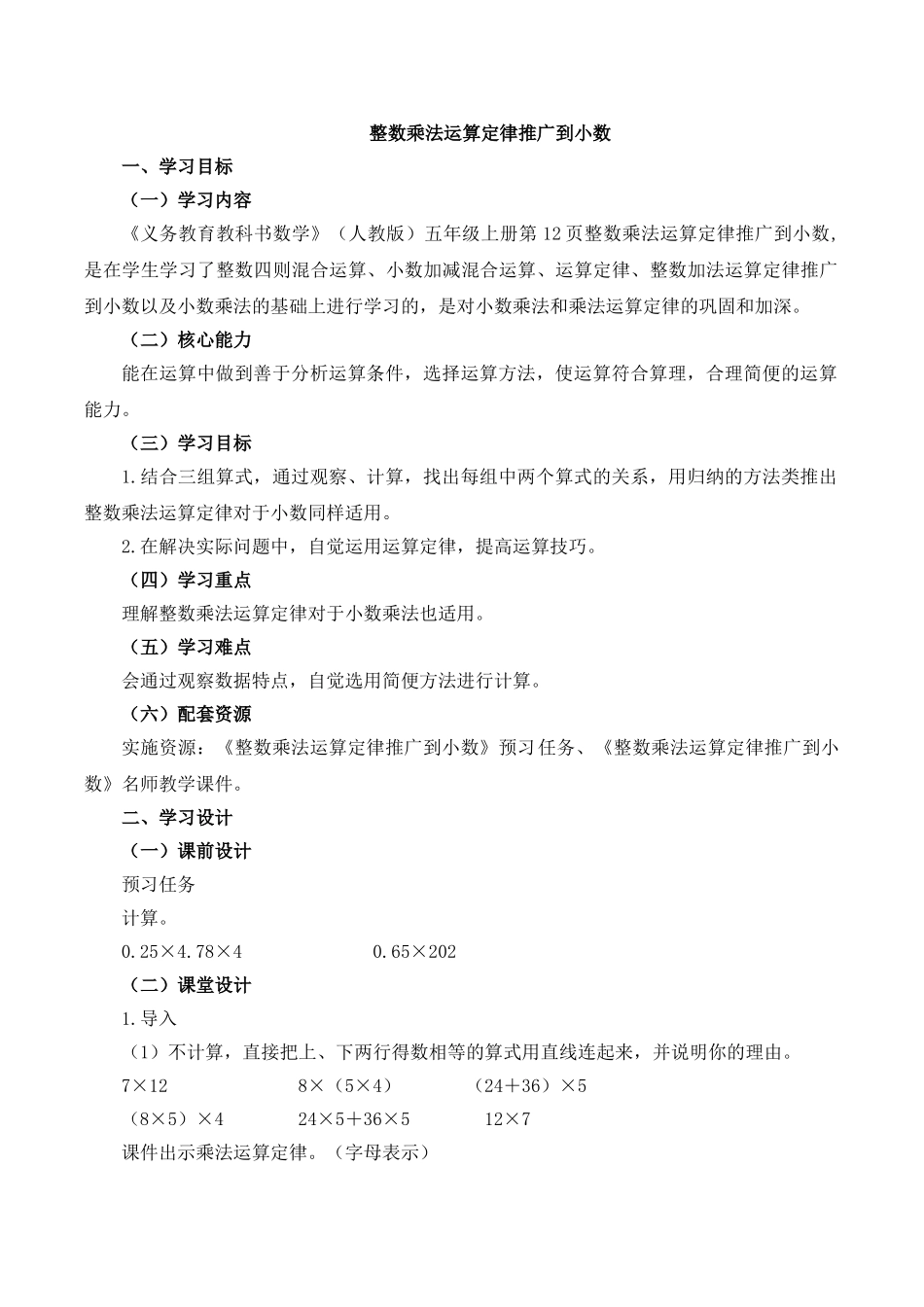 人教版五年级上册数学《整数乘法运算定律推广到小数》名师教学设计_第1页