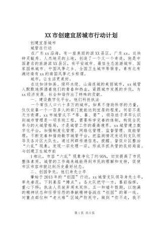 XX市创建宜居城市行动计划 