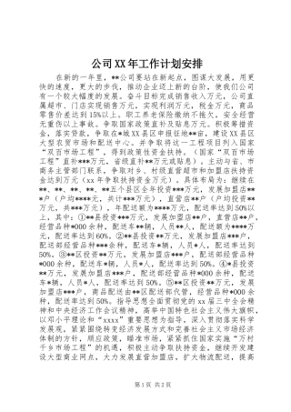 公司XX年工作计划安排 