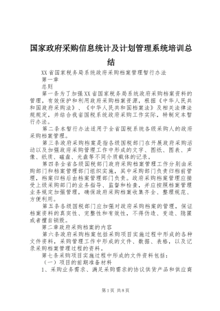 国家政府采购信息统计及计划管理系统培训总结 