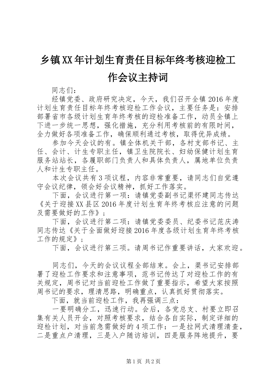 乡镇XX年计划生育责任目标年终考核迎检工作会议主持词 _第1页