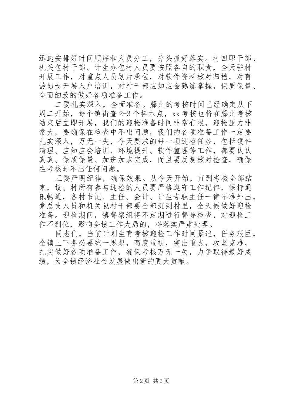 乡镇XX年计划生育责任目标年终考核迎检工作会议主持词 _第2页