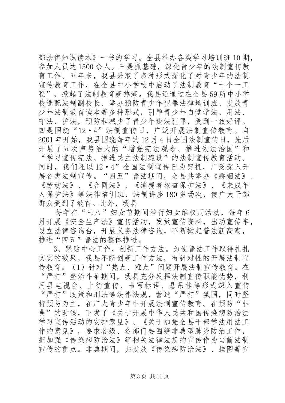 实施四五普法规划情况和做好五五普法工作的报告 _第3页