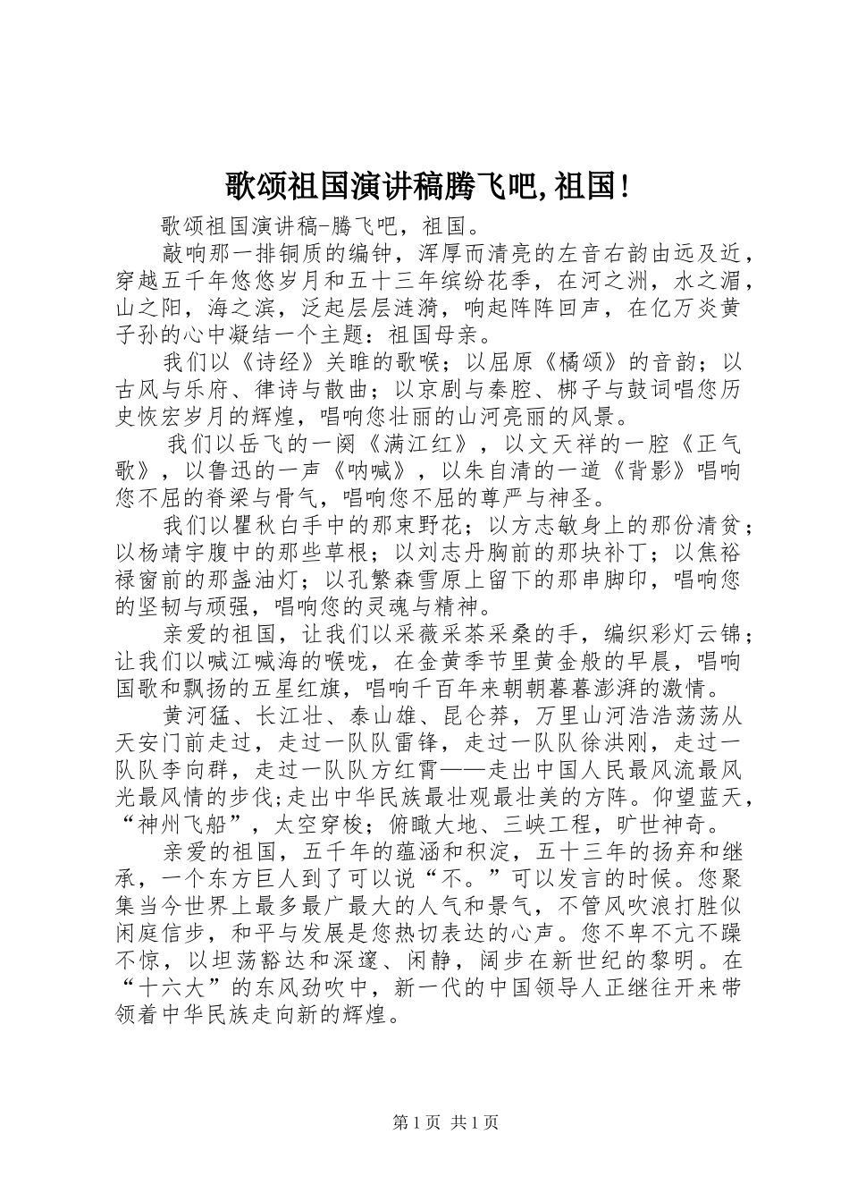 歌颂祖国演讲稿腾飞吧,祖国!_第1页