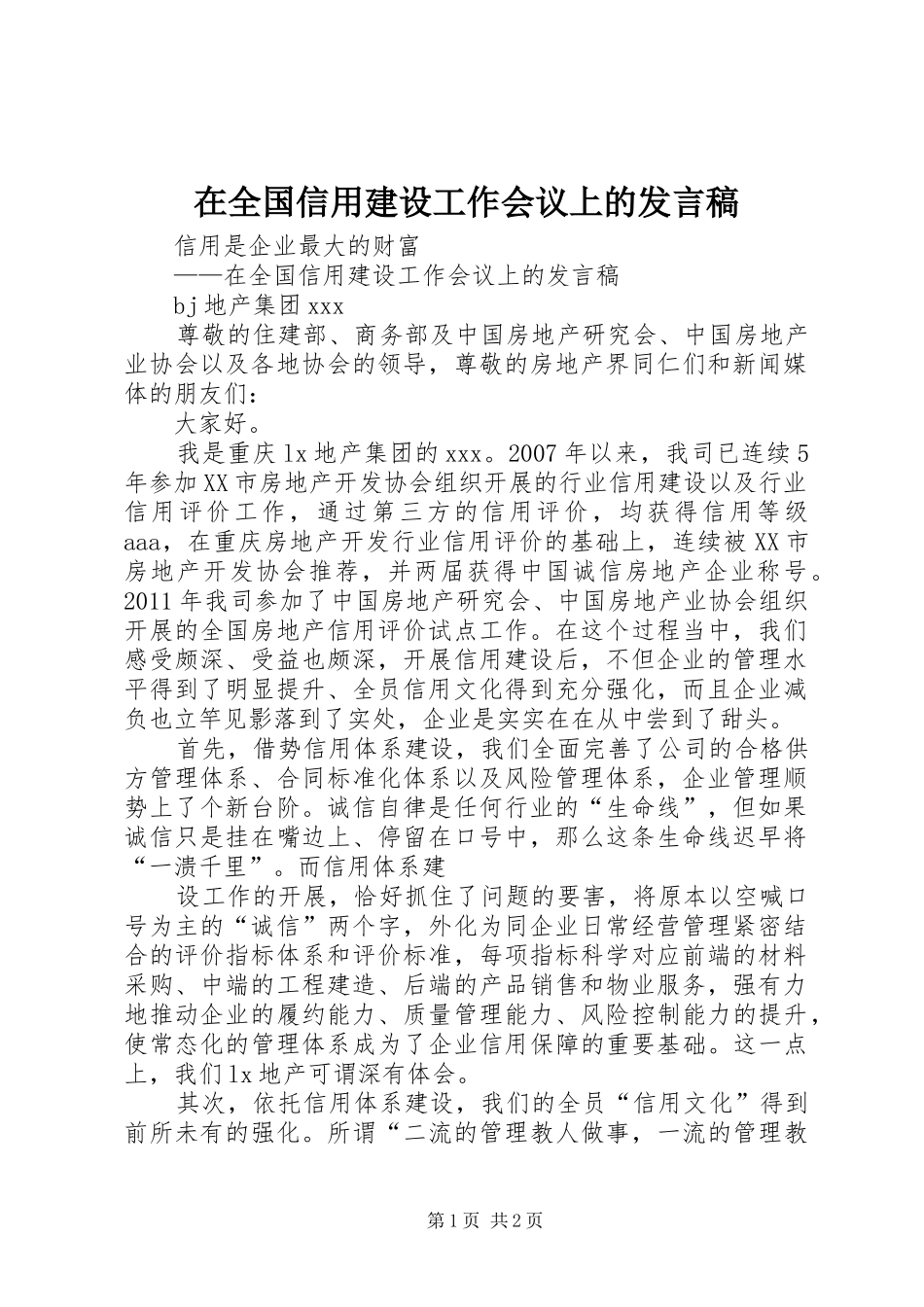 在全国信用建设工作会议上的发言稿_第1页