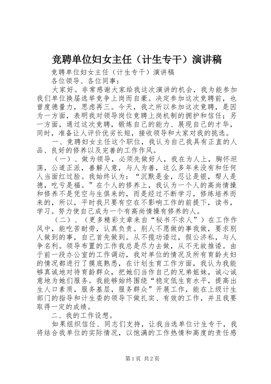 竞聘单位妇女主任（计生专干）演讲稿_第1页
