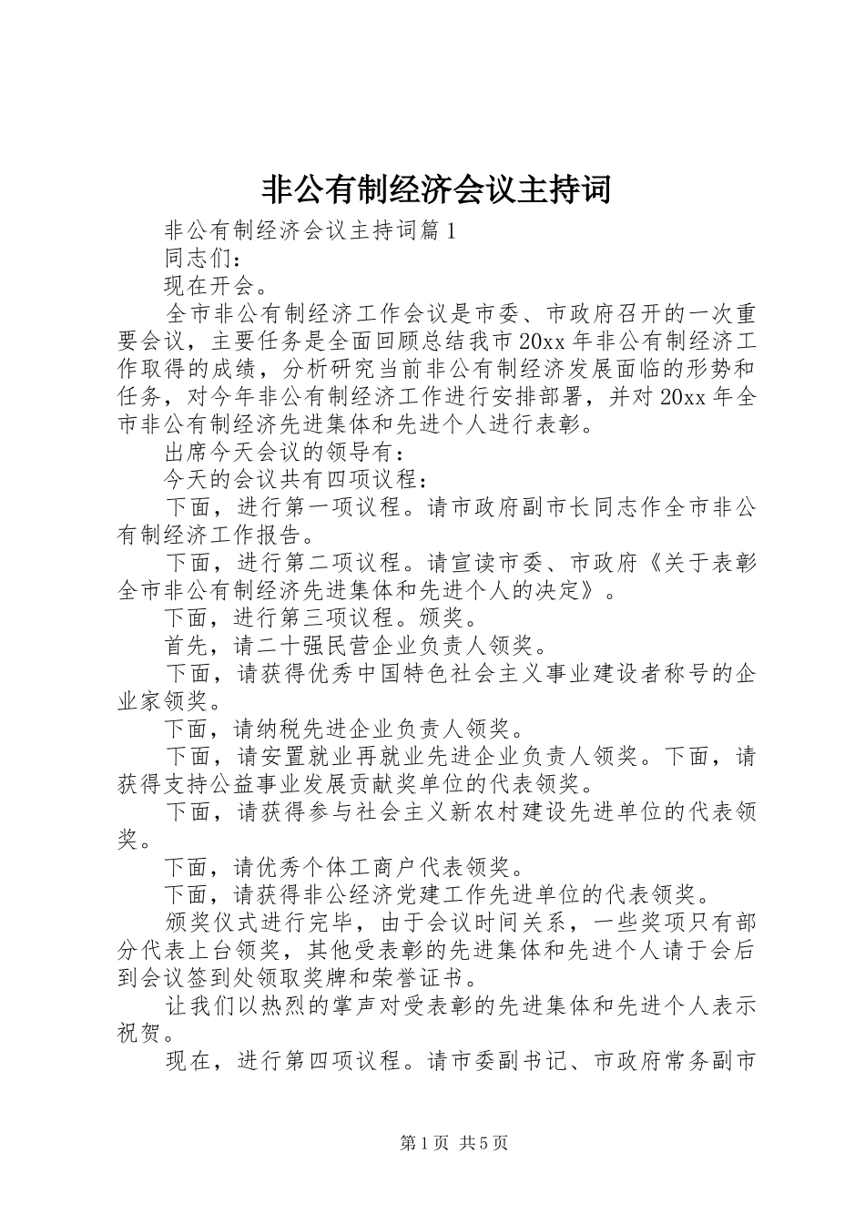 非公有制经济会议主持词_第1页