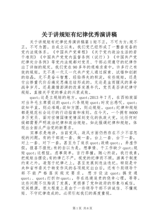 关于讲规矩有纪律优秀演讲稿