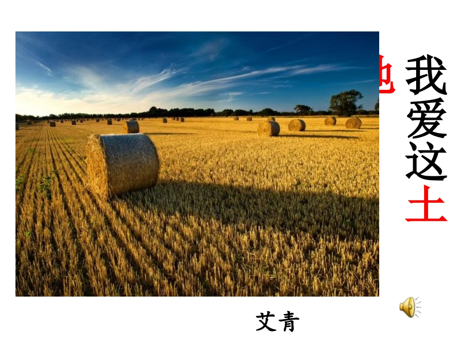 诗朗诵我爱这土地PPT_第1页