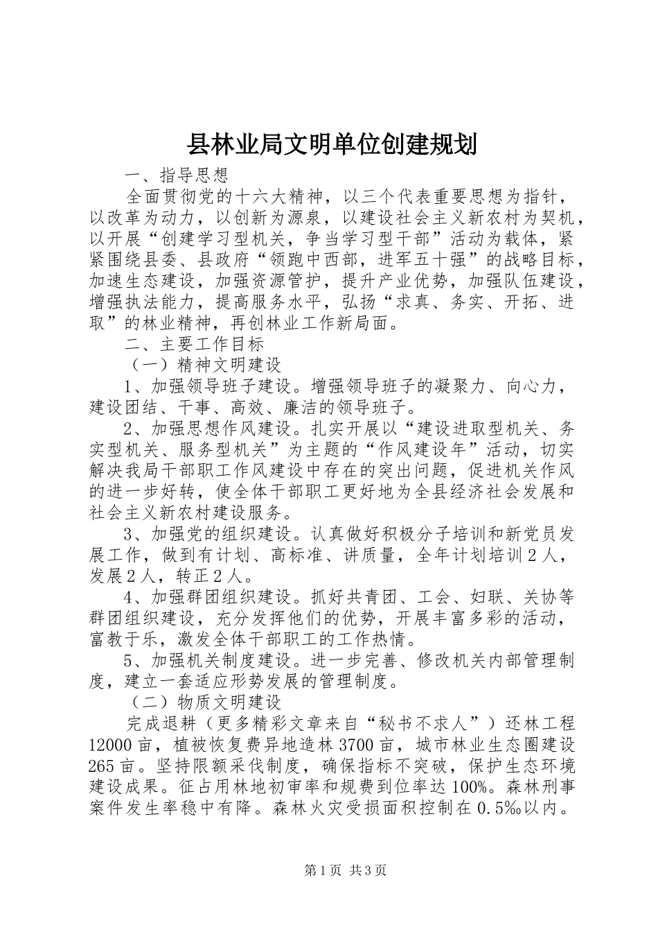 县林业局文明单位创建规划 _第1页