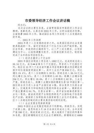 市委领导经济工作会议讲话稿