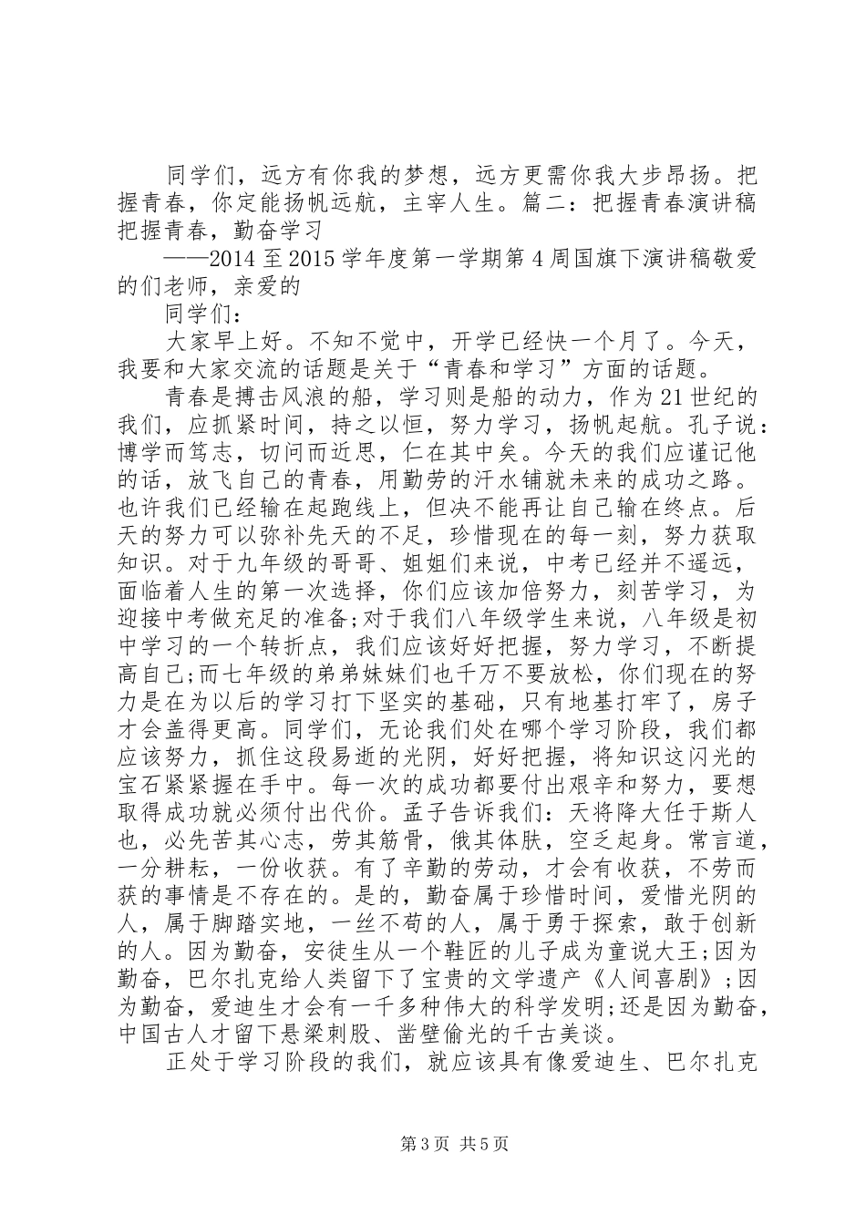 把握青春的演讲稿[精选]_第3页
